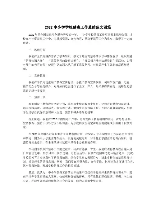 2022中小学学校禁毒工作总结范文四篇