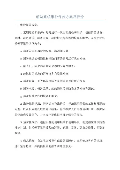 消防系统维护保养方案及报价