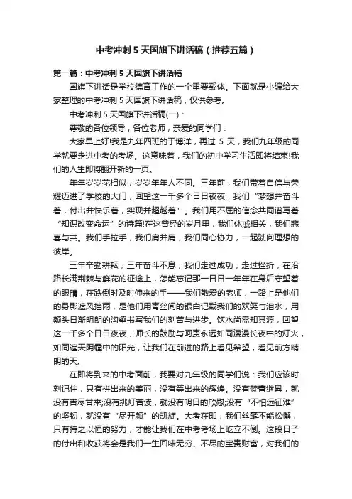 中考冲刺5天国旗下讲话稿（推荐五篇）