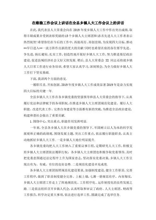 在维稳工作会议上讲话 在全县乡镇人大工作会议上的讲话 精品