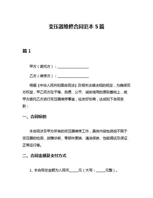 变压器维修合同范本5篇
