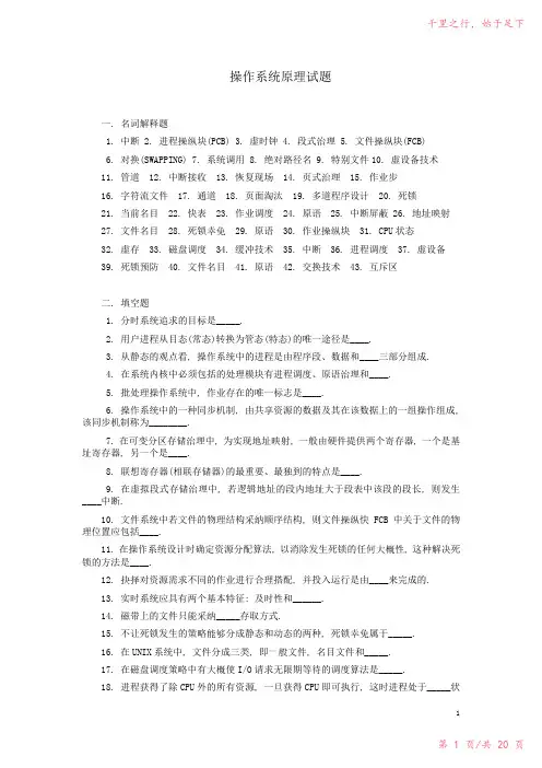 (完整版)操作系统原理复习试题(带答案)12023年修改整理