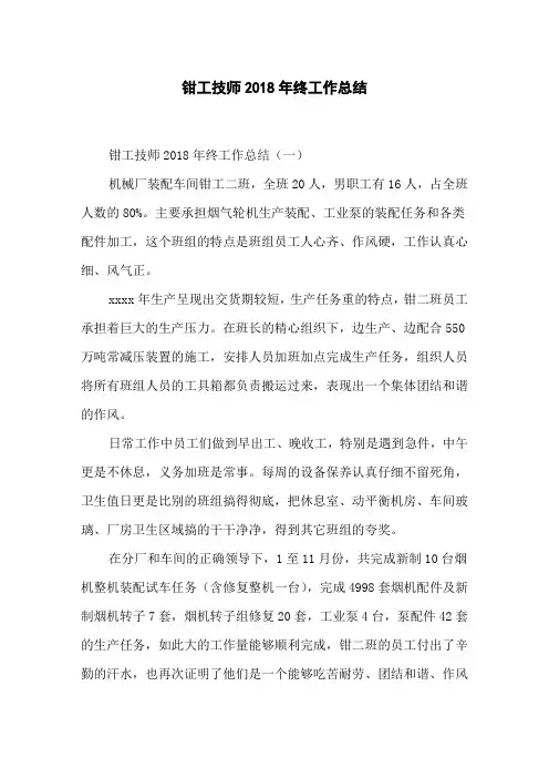 钳工技师2018年终工作总结
