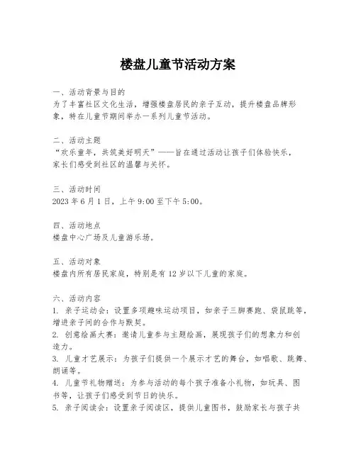 楼盘儿童节活动方案