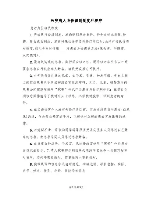 医院病人身份识别制度和程序（6篇）