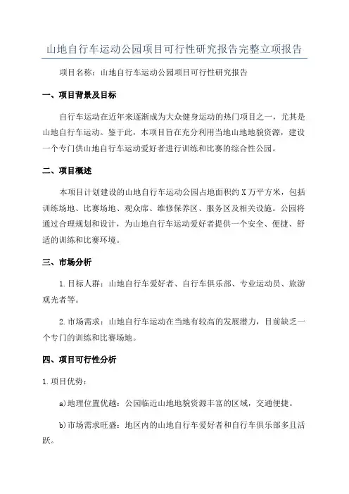 山地自行车运动公园项目可行性研究报告完整立项报告