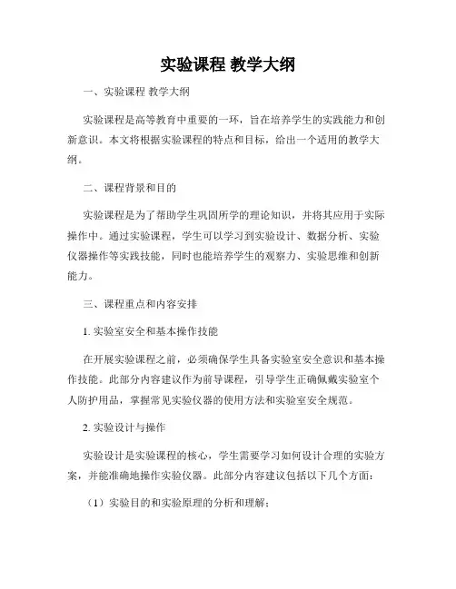实验课程 教学大纲