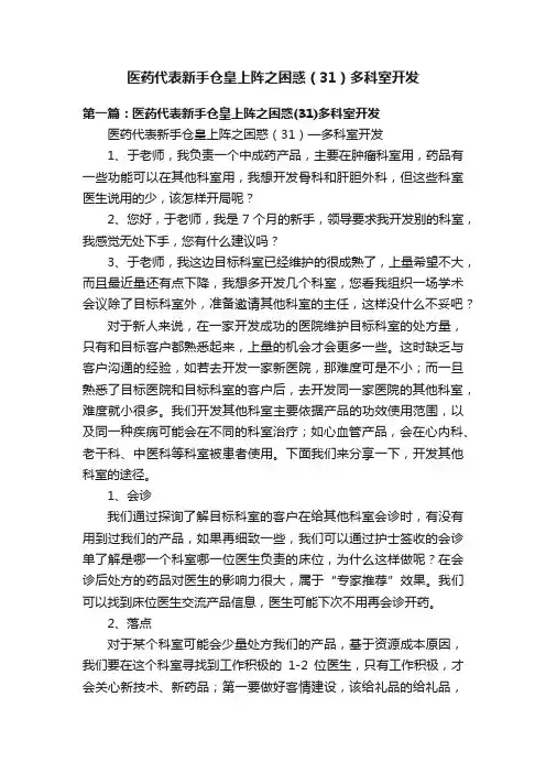 医药代表新手仓皇上阵之困惑（31）多科室开发