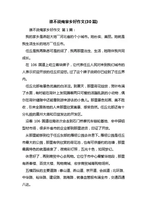 谁不说俺家乡好作文(30篇)