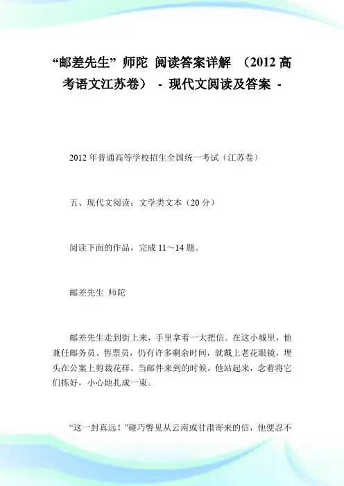 “邮差先生” 师陀 阅读答案详解 (2012高考语文江苏卷).doc