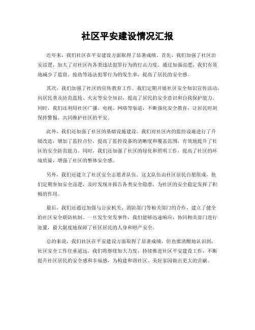 社区平安建设情况汇报