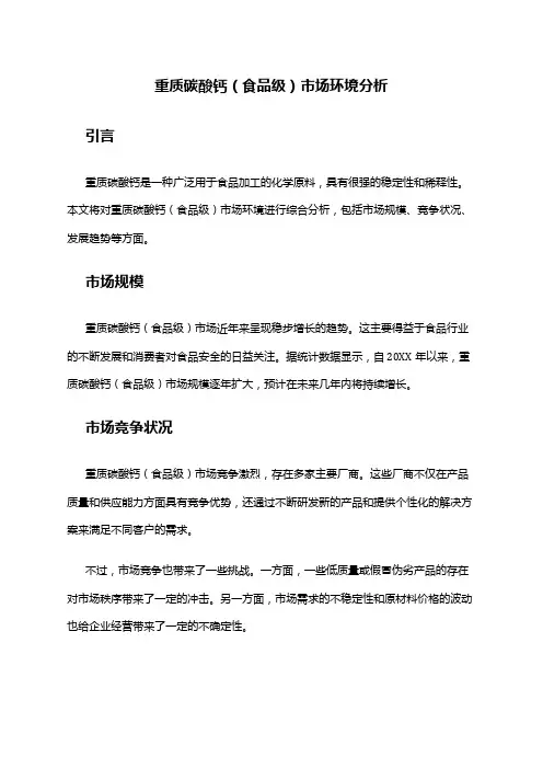 2024年重质碳酸钙(食品级) 市场环境分析