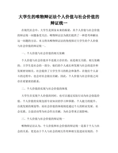 大学生的唯物辩证法个人价值与社会价值的辩证统一