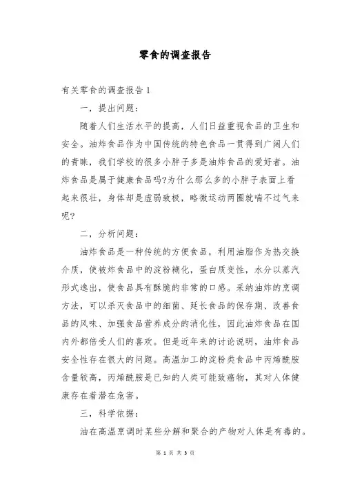 零食的调查报告