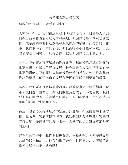 两城建设发言稿范文