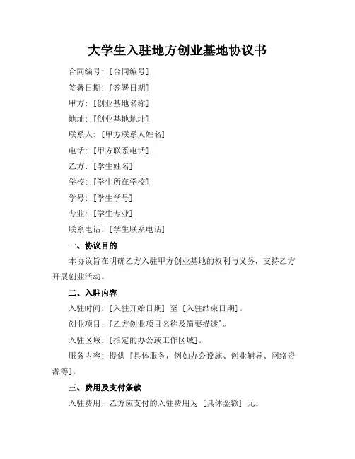 大学生入驻地方创业基地协议书
