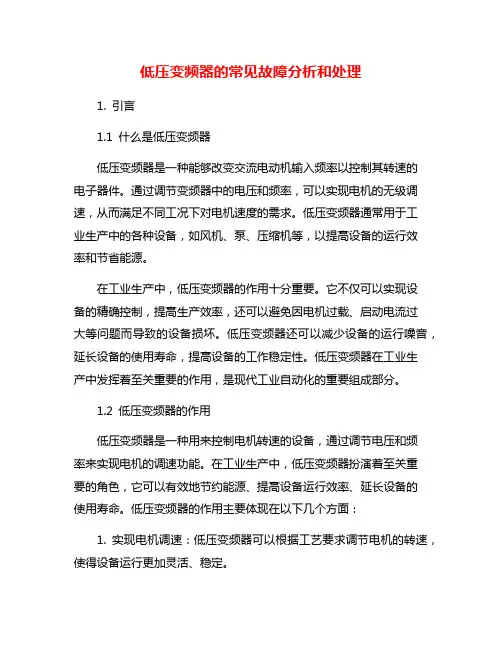 低压变频器的常见故障分析和处理