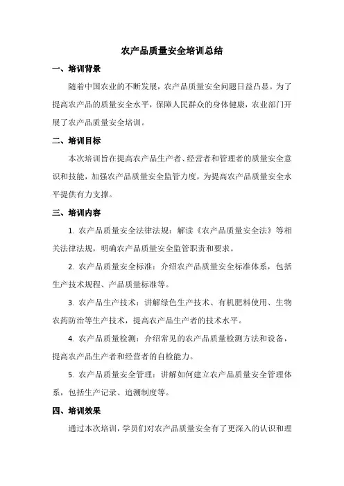 农产品质量安全培训总结