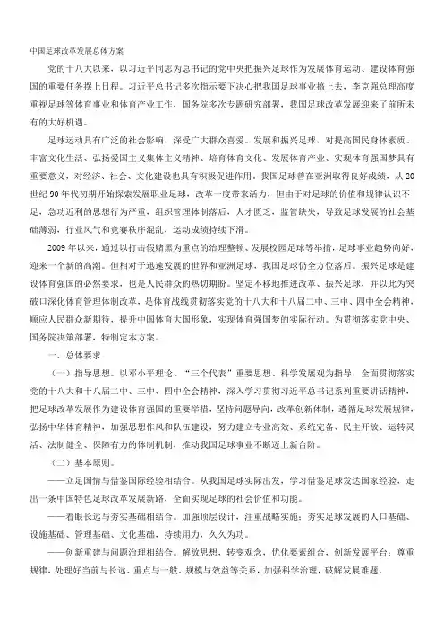 中国足球改革发展总体方案