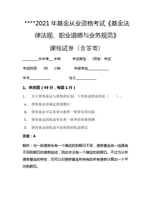 2021年基金从业资格考试《基金法律法规、职业道德与业务规范》考试试卷87