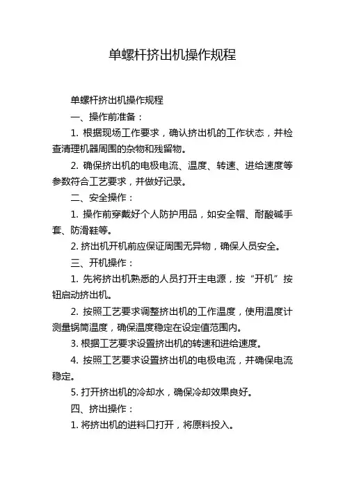 单螺杆挤出机操作规程
