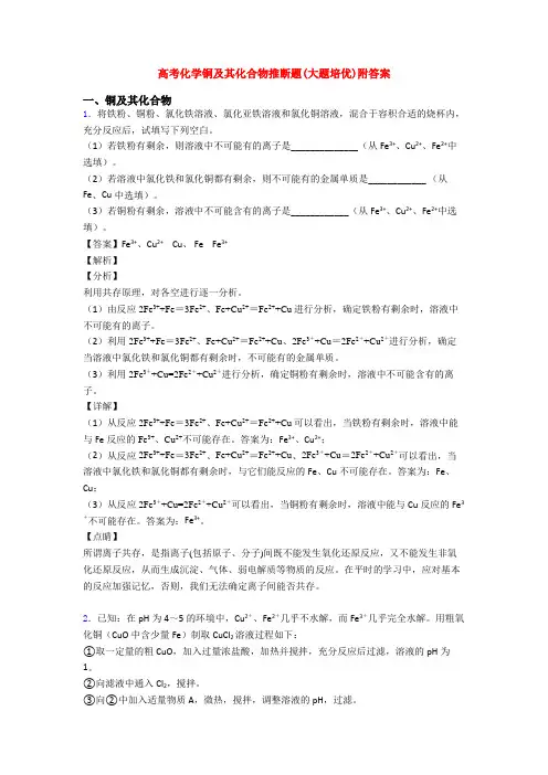 高考化学铜及其化合物推断题(大题培优)附答案