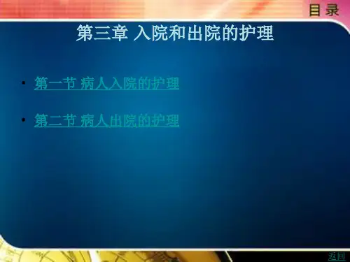 入院和出院的护理