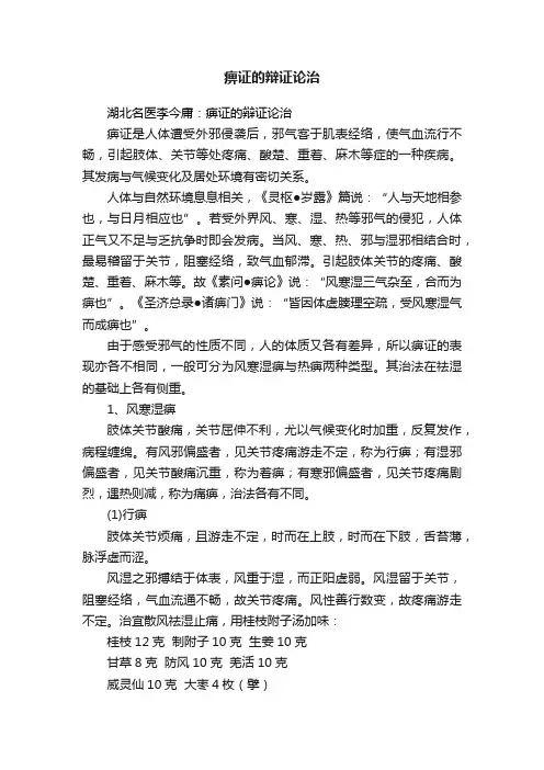 痹证的辩证论治