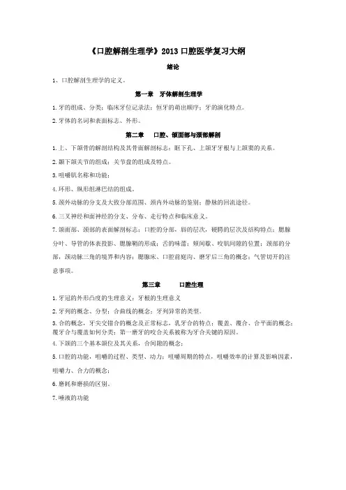 口腔解剖生理学-口腔医学-复习大纲