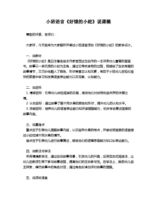 小班语言《好饿的小蛇》说课稿