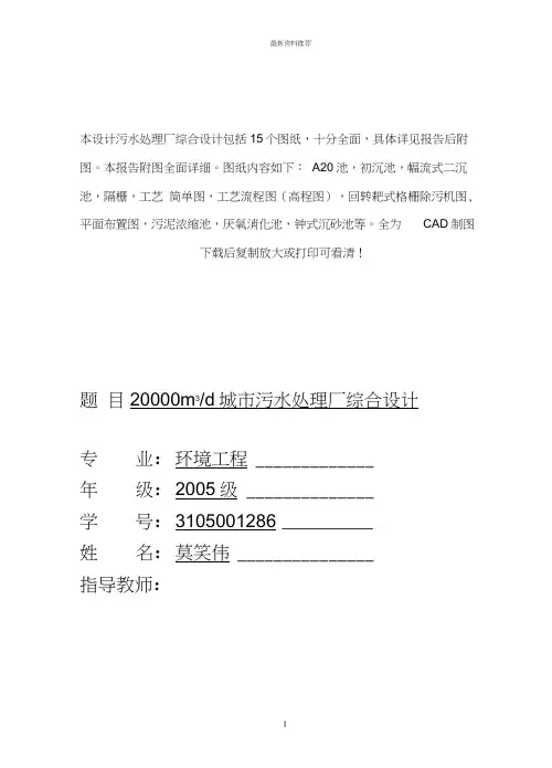 20000m3d城市污水处理厂综合设计(含11个CAD作图图纸)--优秀毕业设计精编版