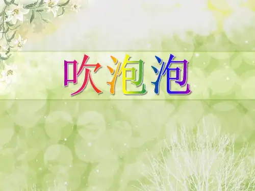 《吹泡泡》PPT课件 图文