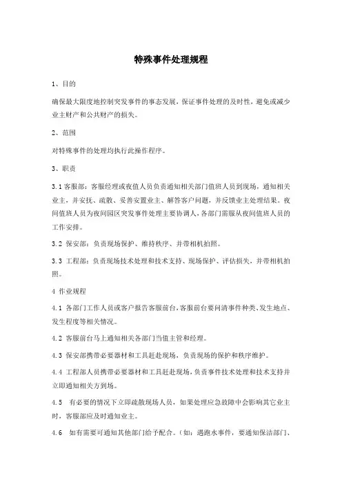 特殊事件处理规程