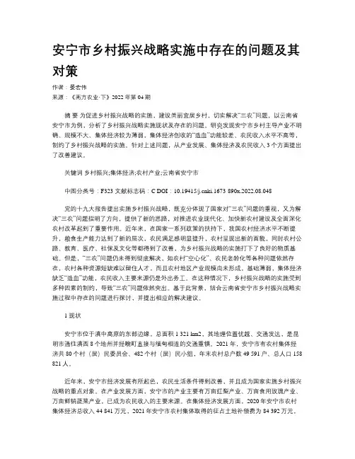 安宁市乡村振兴战略实施中存在的问题及其对策