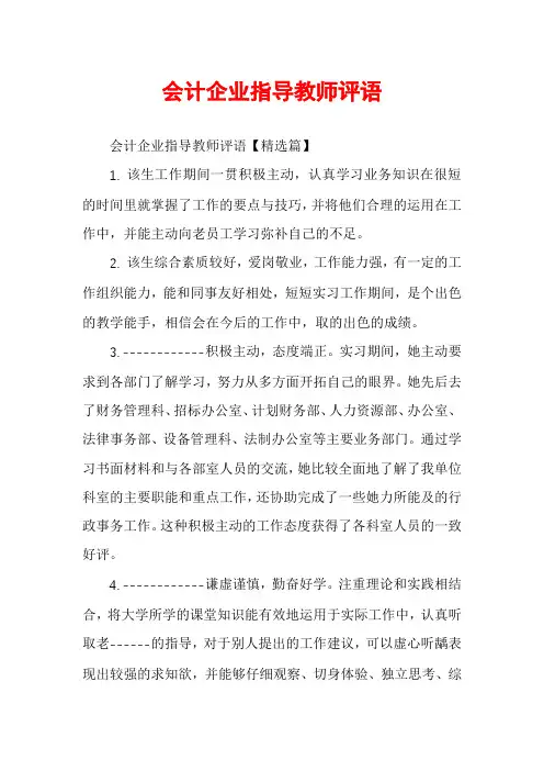 会计企业指导教师评语