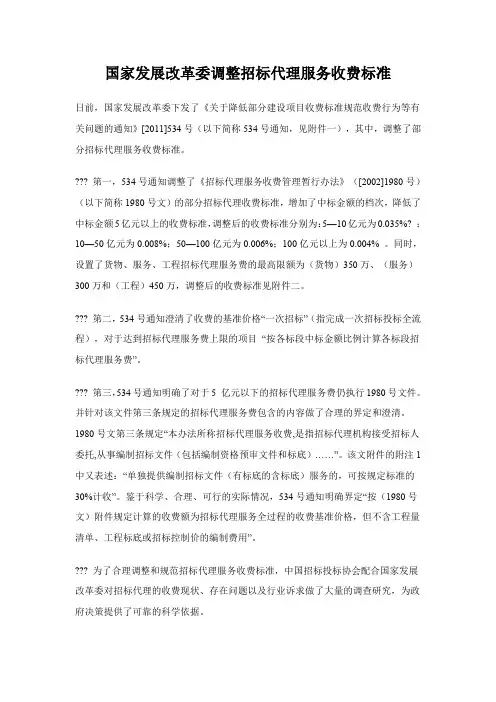 国家发展改革委调整招标代理服务收费标准(发改价格[2011]534号)