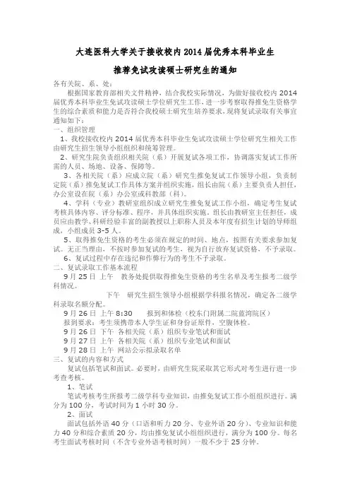 2014年大连医科大学关于接收校内2014届优秀本科毕业生推荐免试攻读硕士研究生的通知
