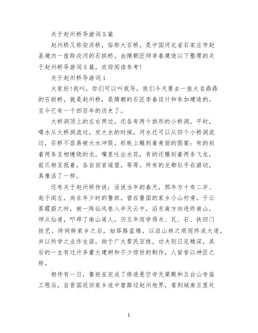 关于赵州桥导游词5篇