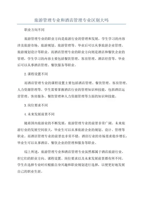 旅游管理专业和酒店管理专业区别大吗