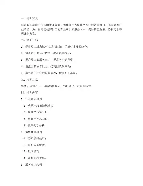 售楼部培训计划方案
