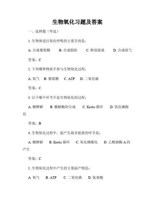 生物氧化习题及答案