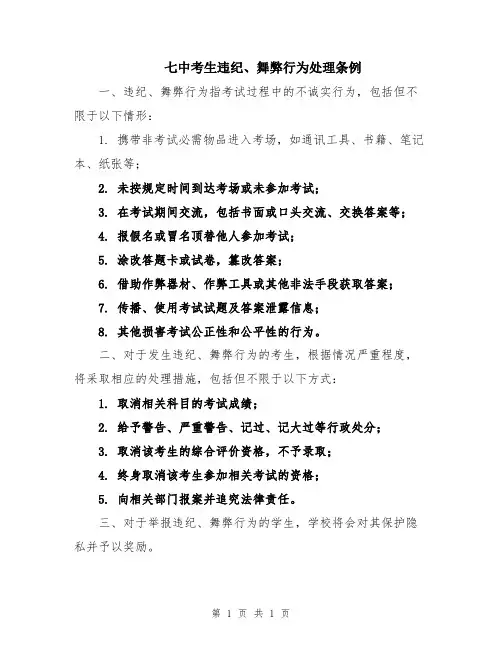 七中考生违纪、舞弊行为处理条例