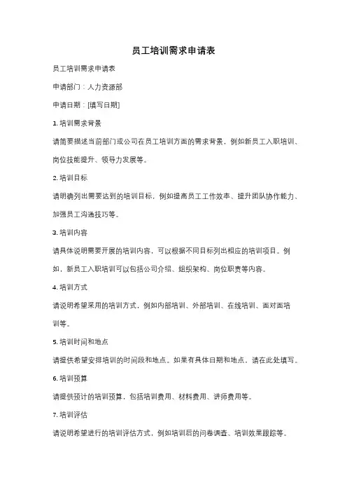 员工培训需求申请表