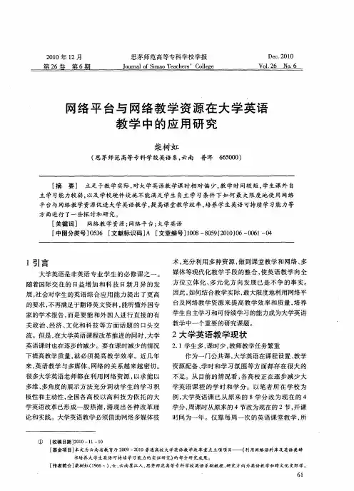 网络平台与网络教学资源在大学英语教学中的应用研究