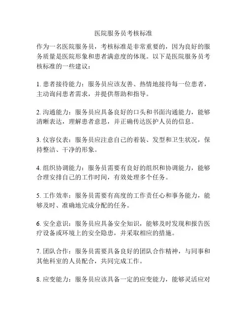 医院服务员考核标准