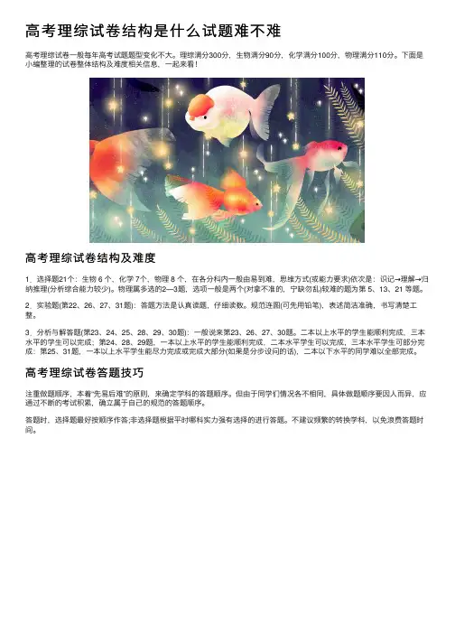 高考理综试卷结构是什么试题难不难