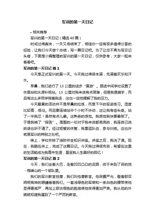 军训的第一天日记