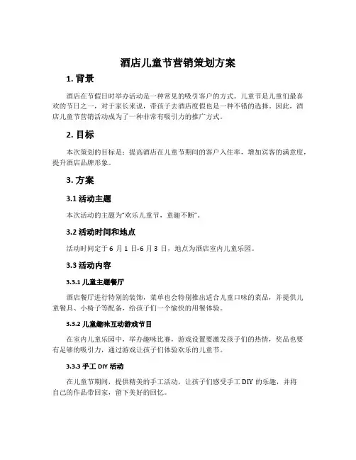 酒店儿童节营销策划方案