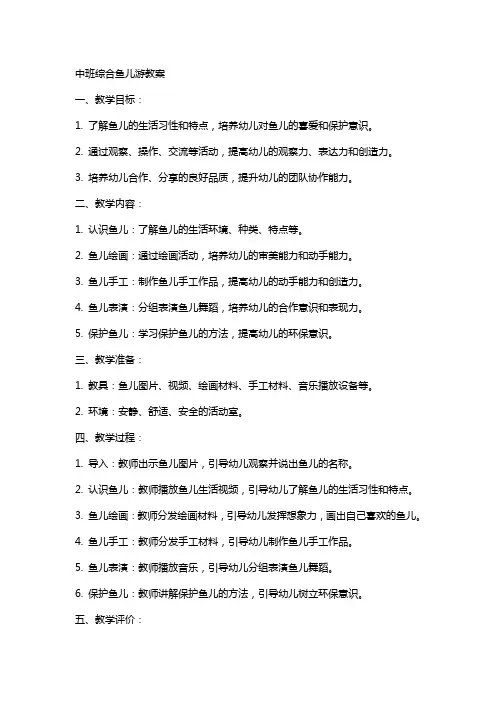中班综合鱼儿游教案