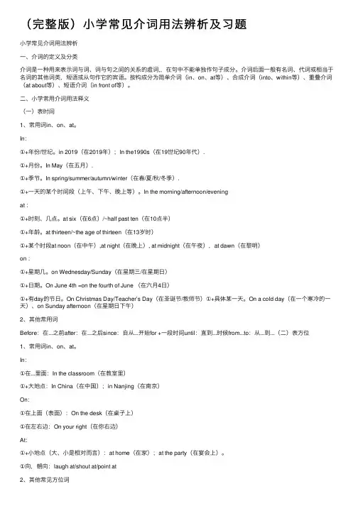 （完整版）小学常见介词用法辨析及习题
